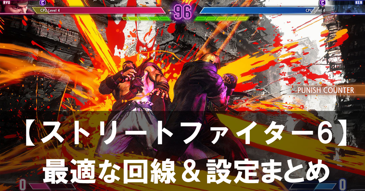 【ストリートファイター6】がラグい？原因と対策、最適な回線＆設定まとめ