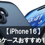 【2025年最新】iPhone16スマホケースおすすめ10選 人気や機能性など特徴別に紹介