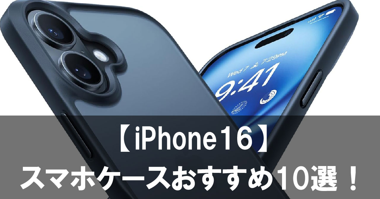 【2025年最新】iPhone16スマホケースおすすめ10選 人気や機能性など特徴別に紹介