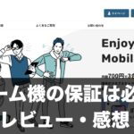 ゲーム機の保証は必要