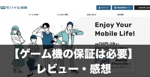 ゲーム機の保証は必要