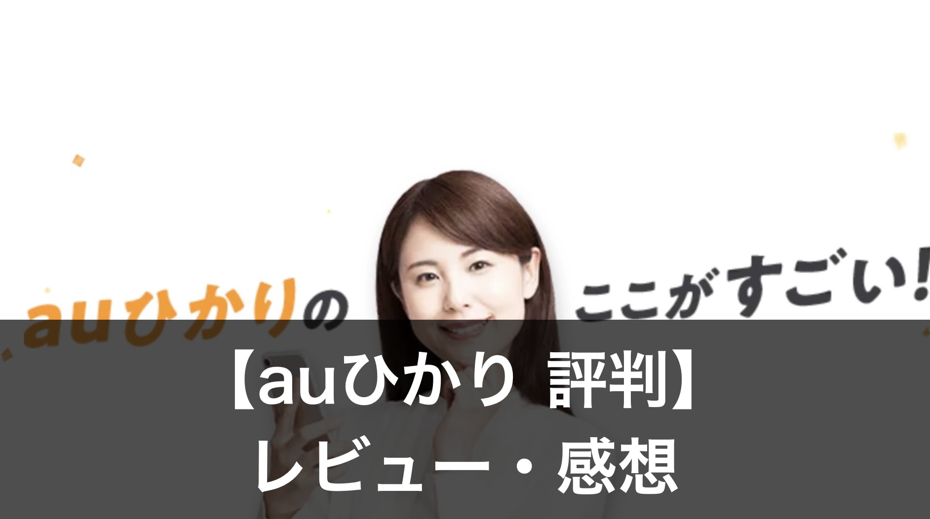 auひかり 評判