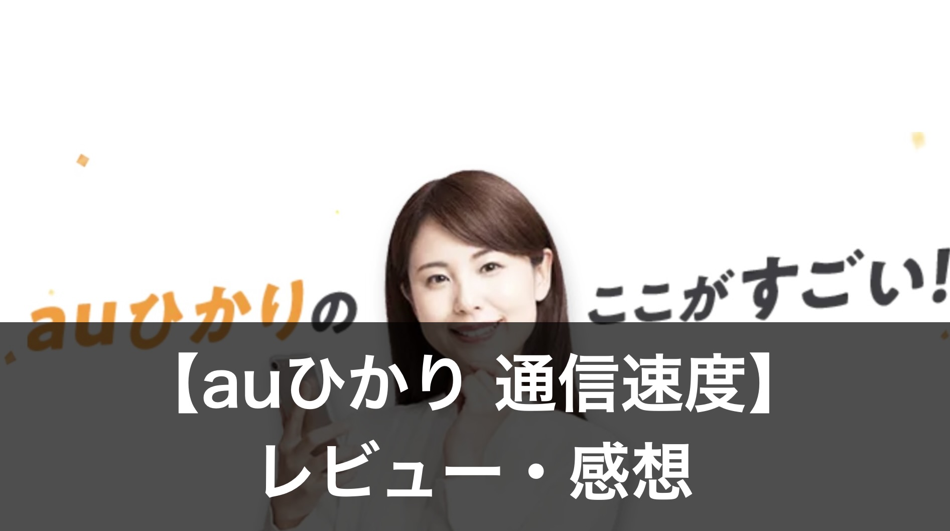 【auひかり 通信速度】
