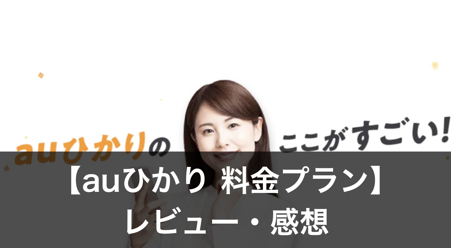 【auひかり】料金プラン