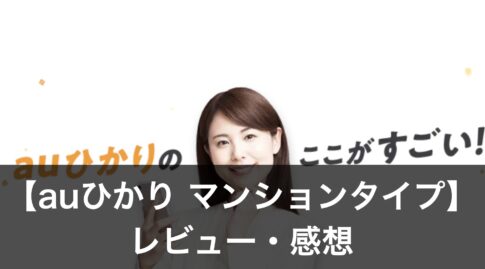 【auひかり】マンションタイプ