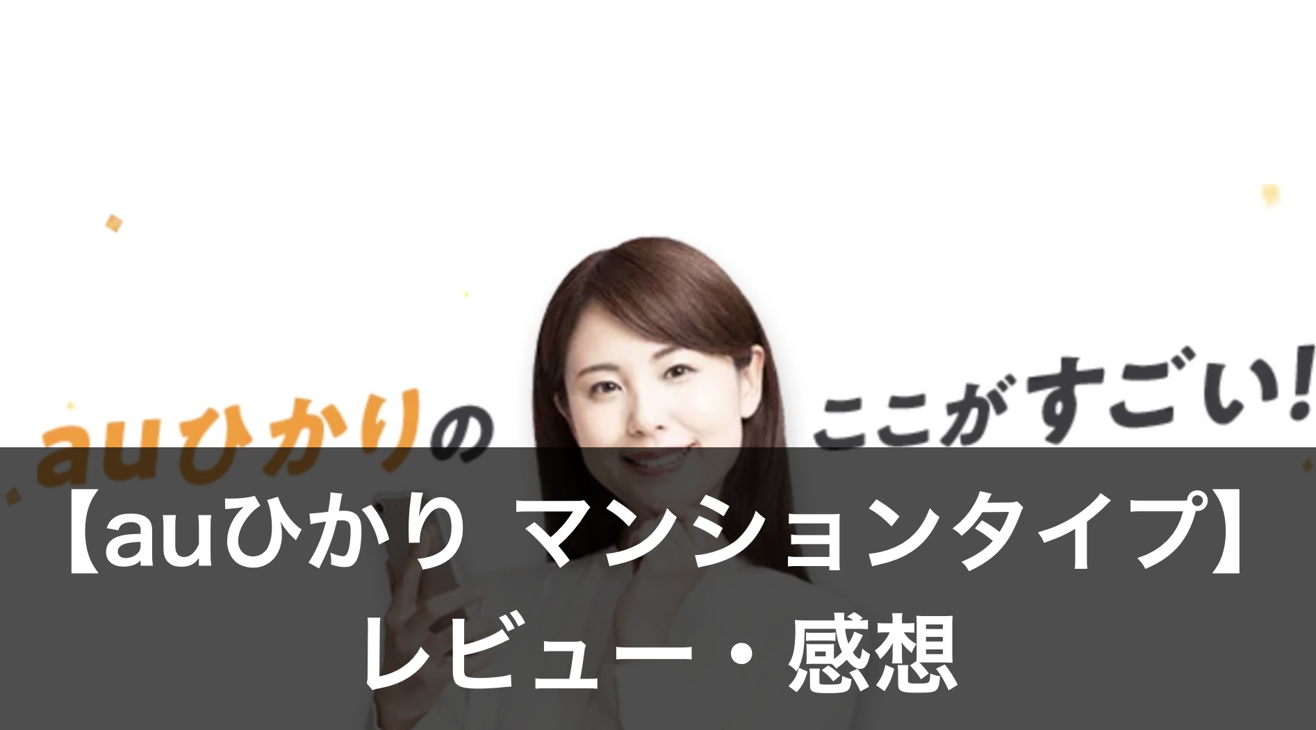 【auひかり】マンションタイプ