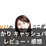 【auひかり】キャッシュバック