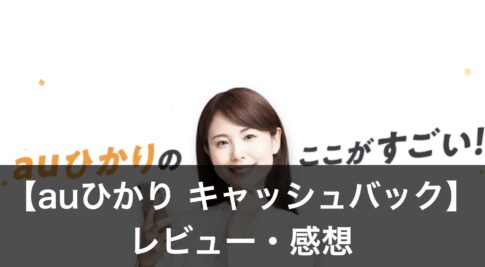 【auひかり】キャッシュバック