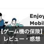 ゲーム機の保険