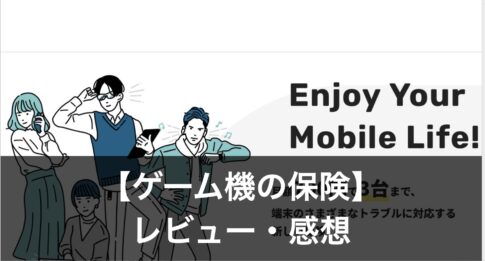 ゲーム機の保険