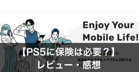 PS5の保険
