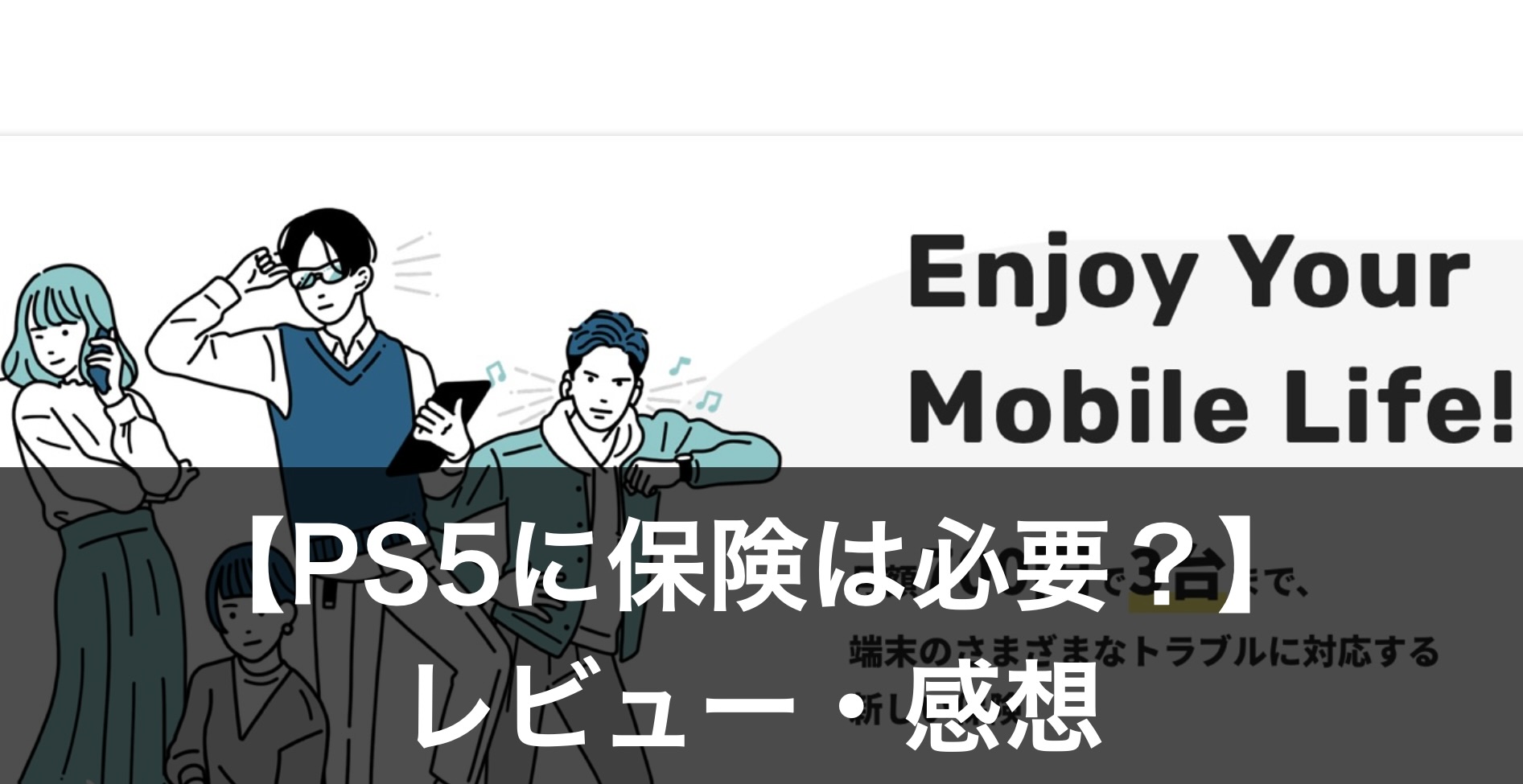 PS5の保険
