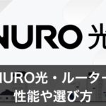 NURO光ルーター