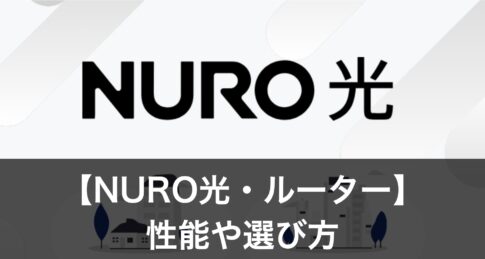 NURO光ルーター