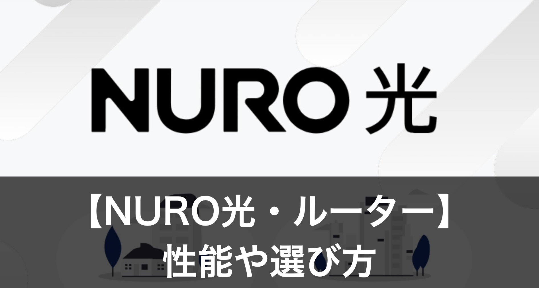 NURO光ルーター