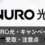 【NURO光】キャンペーン