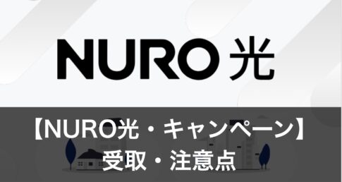 【NURO光】キャンペーン