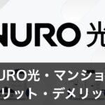 【NURO光】マンション