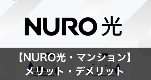 【NURO光】マンション