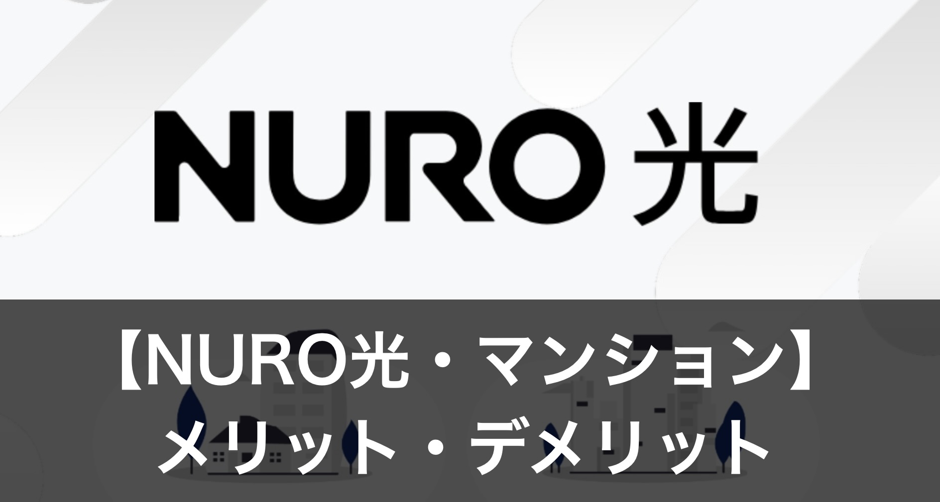 【NURO光】マンション