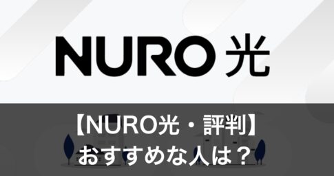 【NURO光】評判