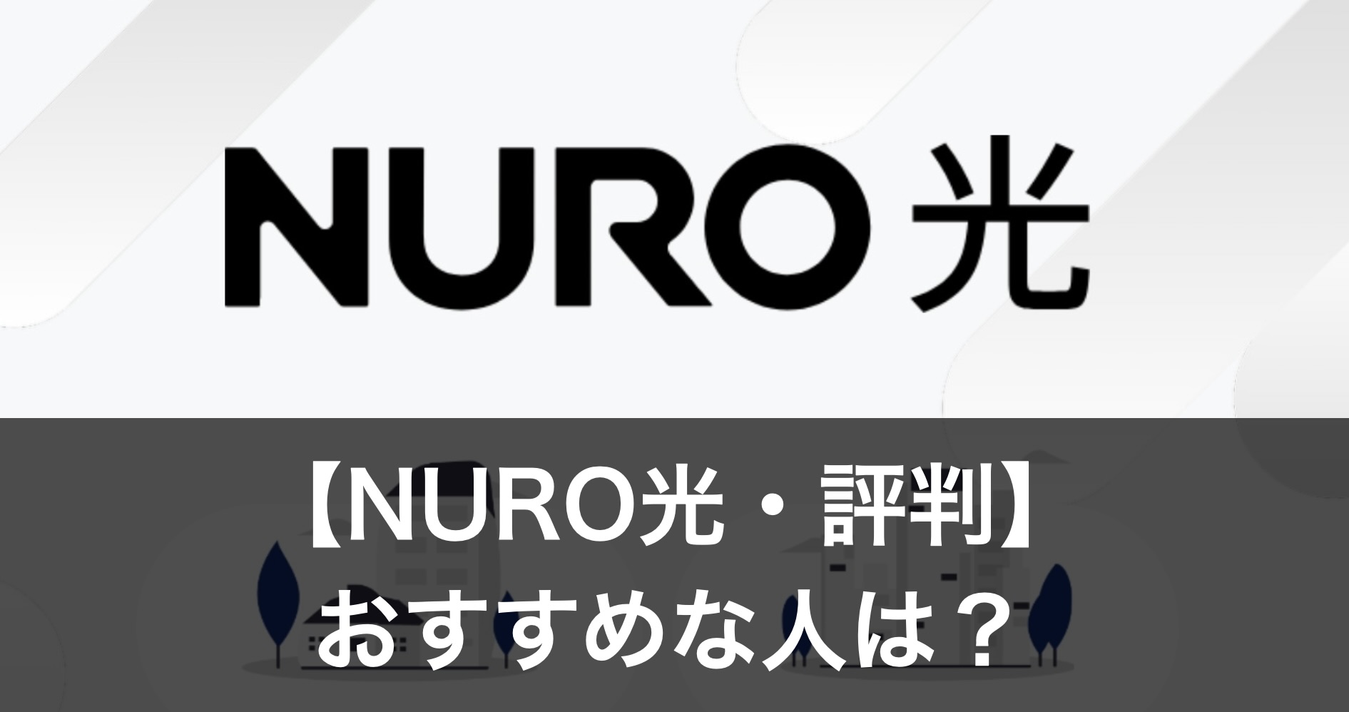 【NURO光】評判