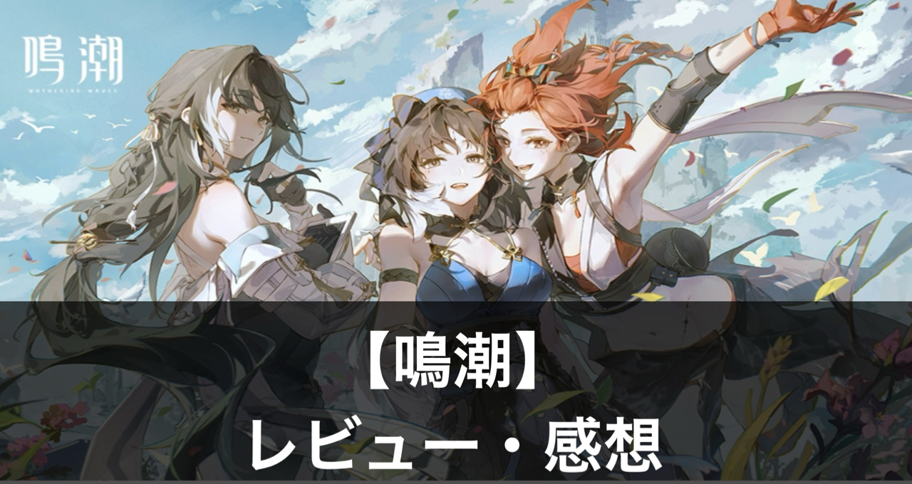 【鳴潮】の評価・レビュー｜魅力や原神との比較も紹介 - ぽよよのれびゅーろぐ｜ゲームレビュー・攻略・おすすめアプリ情報