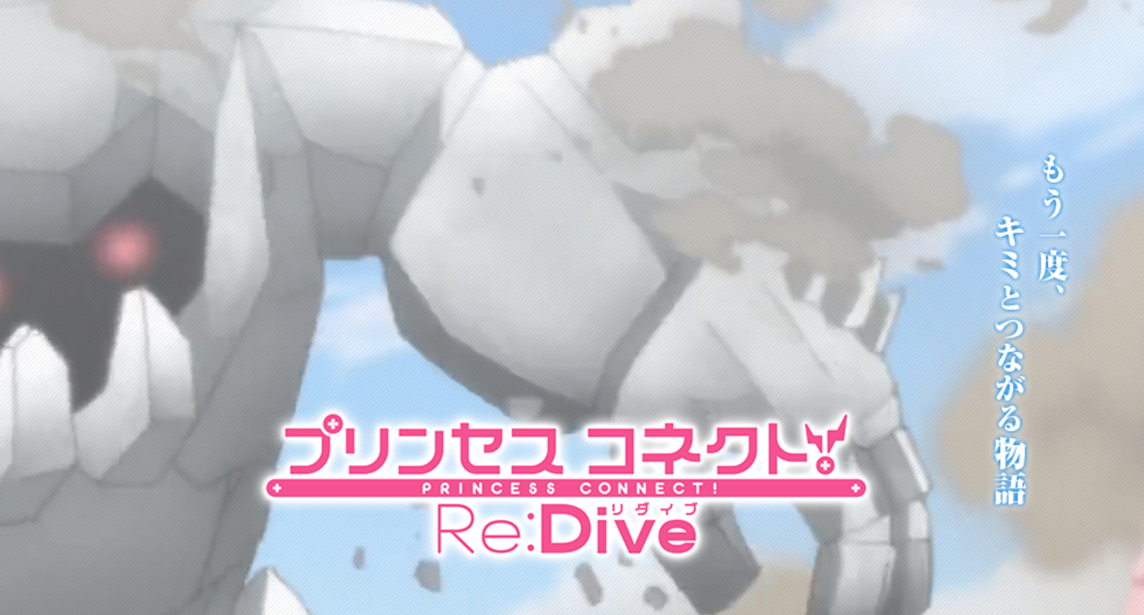 美少女ゲーム プリンセスコネクトReDive