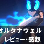 【オルタナヴェルト -青の祓魔師 外伝-】は面白い？評価と魅力やおすすめの課金要素をご紹介！