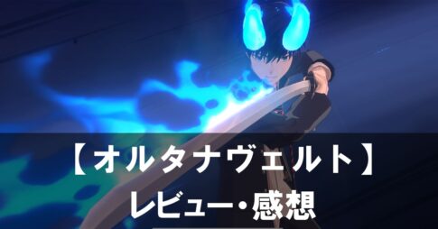 【オルタナヴェルト -青の祓魔師 外伝-】は面白い？評価と魅力やおすすめの課金要素をご紹介！