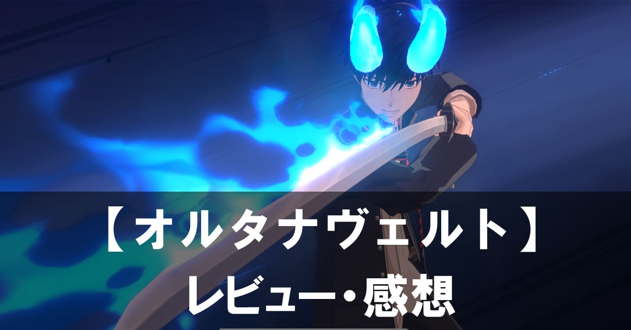 【オルタナヴェルト -青の祓魔師 外伝-】は面白い？評価と魅力やおすすめの課金要素をご紹介！