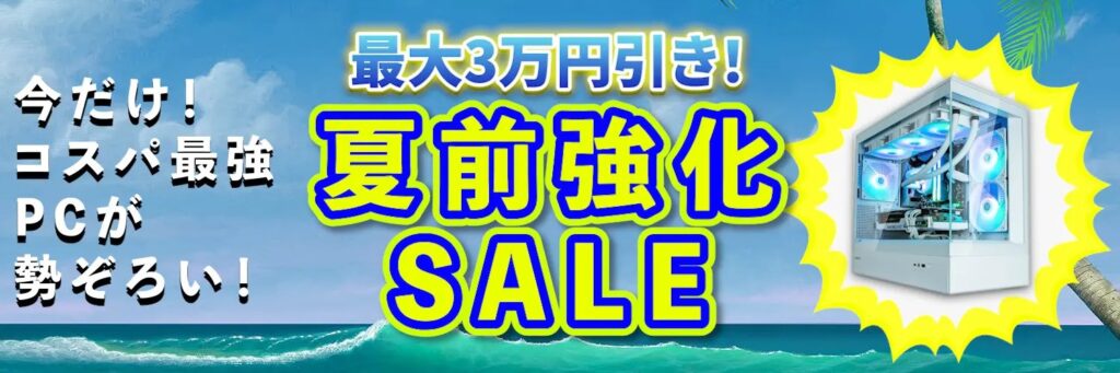 ハイパフォーマンスPCが今だけのお得価格で登場！