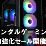 【2025年】バンダルゲーミング夏前強化セール開催中！注目ゲーミングPCが最大割引中