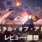 【クリスタル・オブ・アトラン】は面白い？評価と魅力やおすすめの課金要素をご紹介！