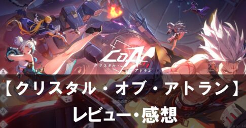 【クリスタル・オブ・アトラン】は面白い？評価と魅力やおすすめの課金要素をご紹介！