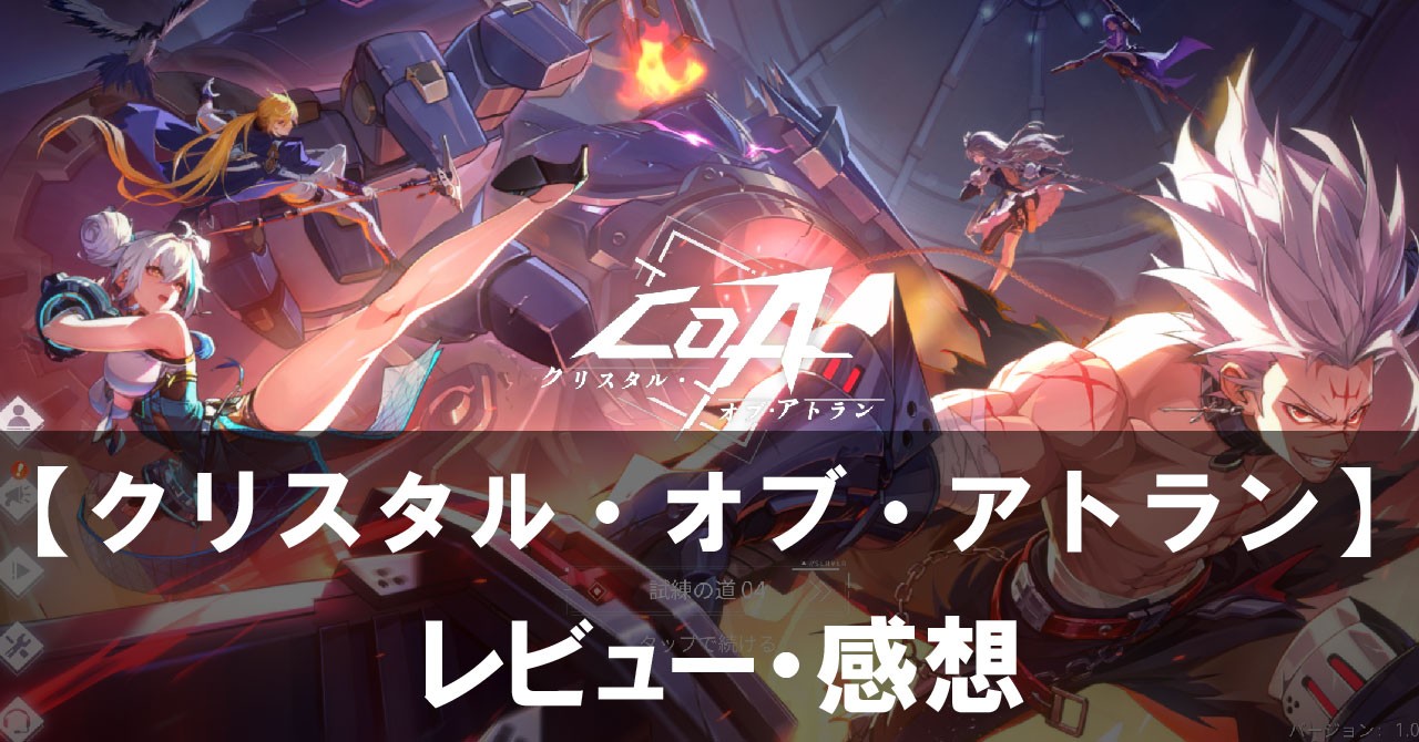 【クリスタル・オブ・アトラン】は面白い？評価と魅力やおすすめの課金要素をご紹介！
