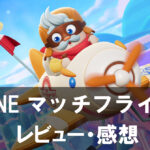 『LINE マッチフライト』は面白い？評価と魅力やおすすめの課金要素をご紹介！