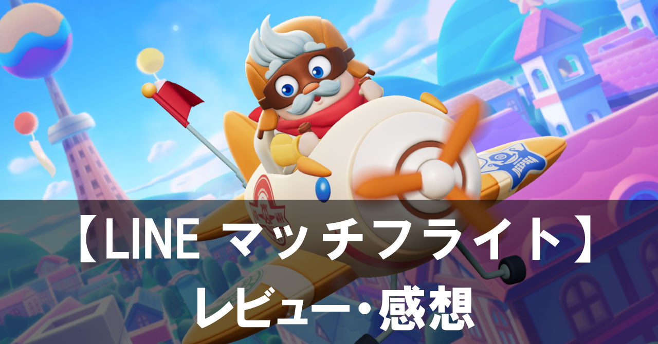 『LINE マッチフライト』は面白い？評価と魅力やおすすめの課金要素をご紹介！