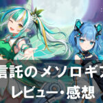『神託のメソロギア』は面白い？評価と魅力やおすすめの課金要素をご紹介！