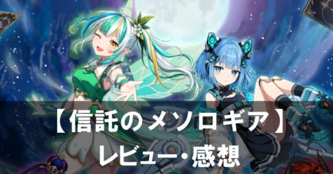 『神託のメソロギア』は面白い？評価と魅力やおすすめの課金要素をご紹介！
