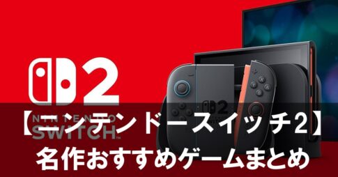 【ニンテンドースイッチ2】でパワーアップする名作おすすめゲームまとめ