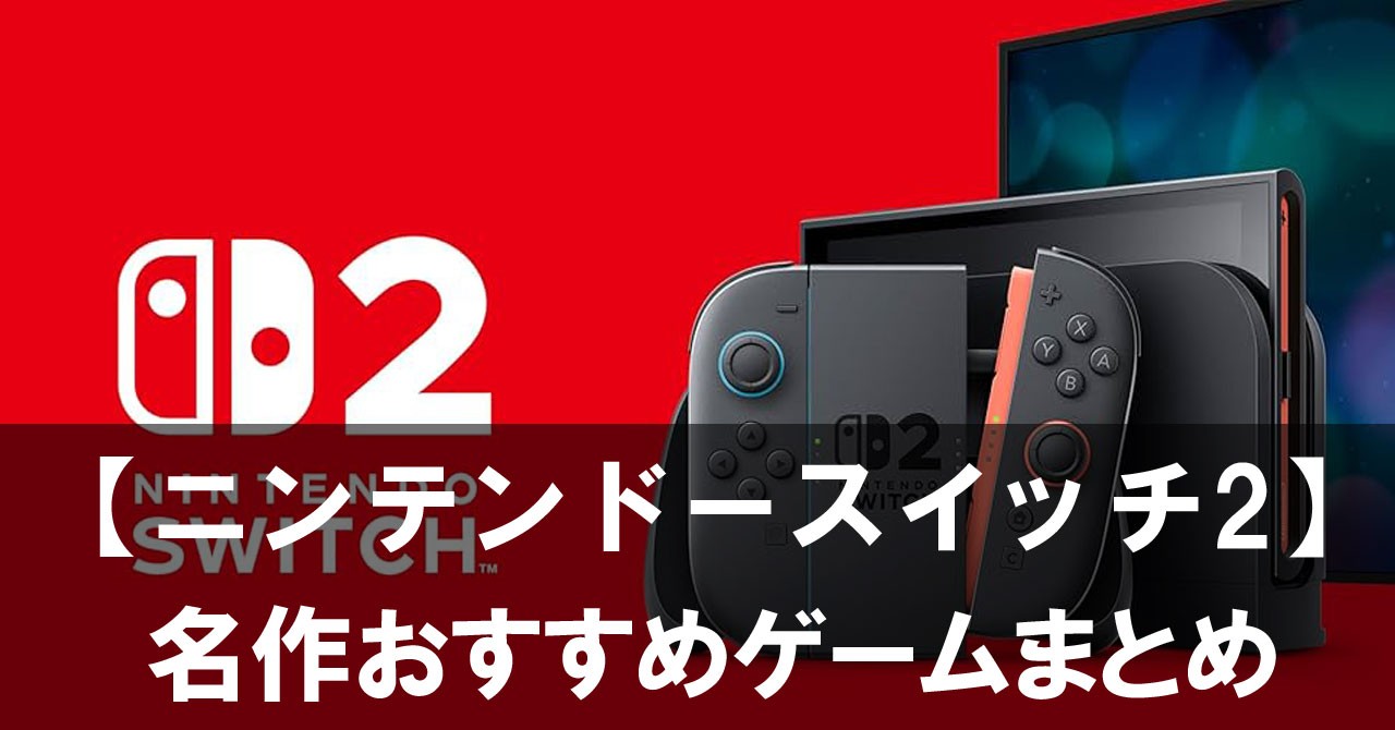 【ニンテンドースイッチ2】でパワーアップする名作おすすめゲームまとめ