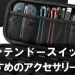 【ニンテンドースイッチ2】におすすめのアクセサリー10選 持ち運び・操作性・充電まで快適に！