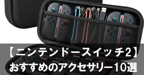 【ニンテンドースイッチ2】におすすめのアクセサリー10選 持ち運び・操作性・充電まで快適に！