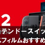nintendo_switch2_glass_film