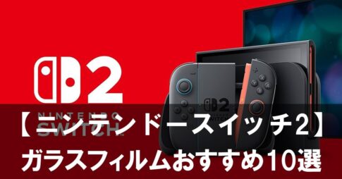 nintendo_switch2_glass_film