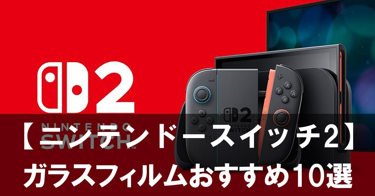 nintendo_switch2_glass_film