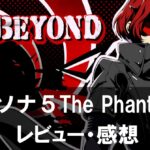 【ペルソナ５: The Phantom X】は面白い？評価と魅力やおすすめの課金要素をご紹介！