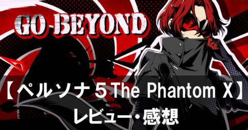 【ペルソナ５: The Phantom X】は面白い？評価と魅力やおすすめの課金要素をご紹介！