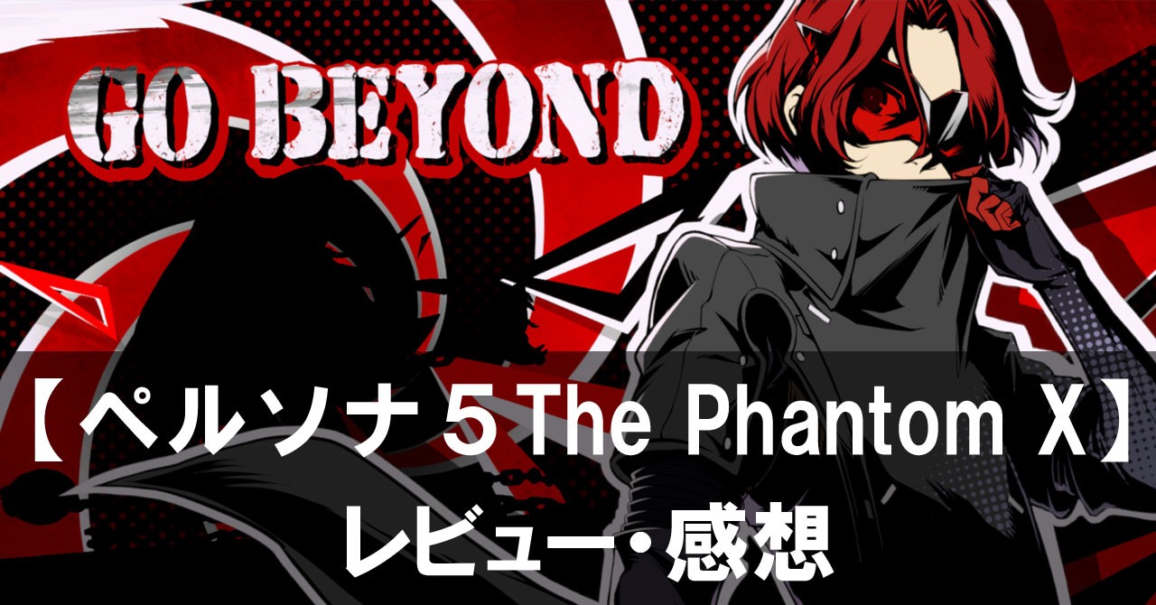 【ペルソナ５: The Phantom X】は面白い？評価と魅力やおすすめの課金要素をご紹介！